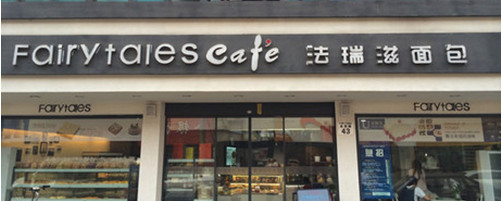 法瑞滋面包加盟