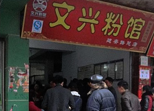文兴粉馆加盟