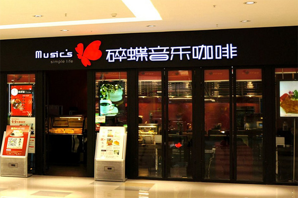 碎蝶音乐咖啡加盟店