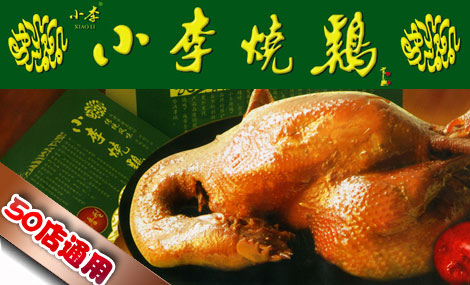 小李烧鸡加盟