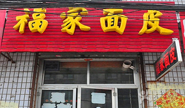福家面皮加盟