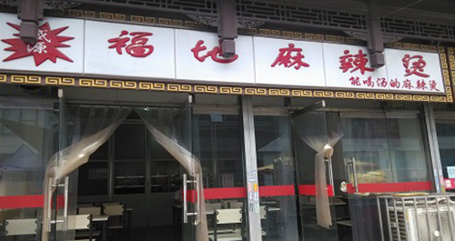 福地麻辣烫加盟店