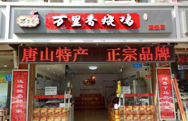 万里香烧鸡加盟店
