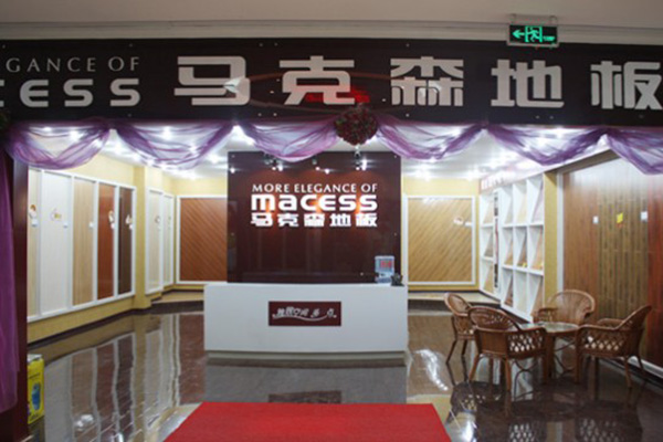 马克森地板加盟店