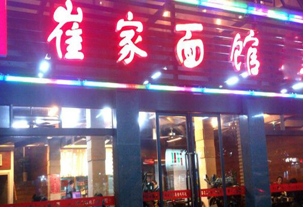崔家面馆加盟
