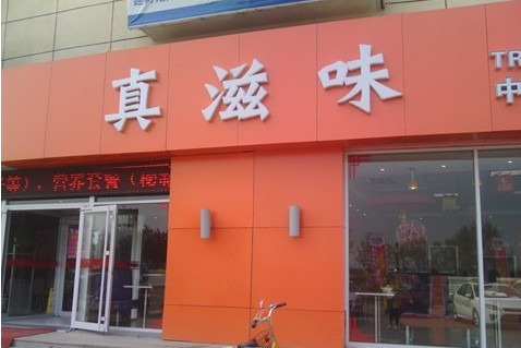 真滋味方便菜加盟