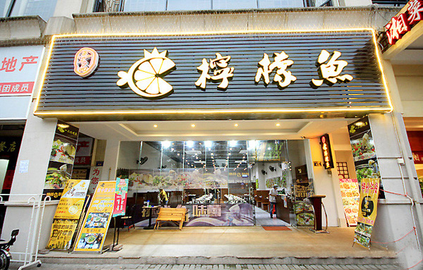 一品柠檬鱼加盟店
