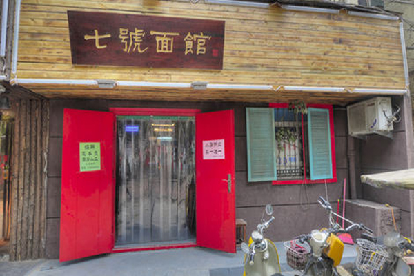 7号面馆加盟店