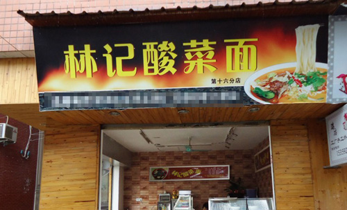 林记酸菜面加盟店