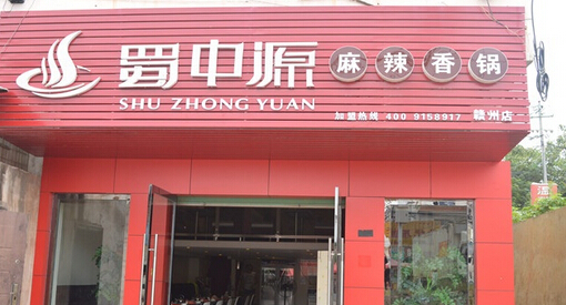 蜀中源麻辣香锅加盟