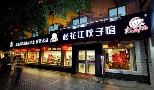 松花江饺子馆加盟