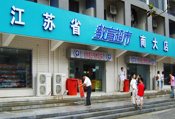 教育超市加盟店
