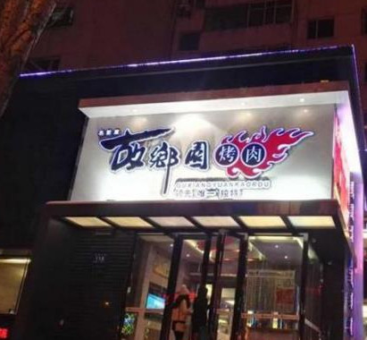 故乡园烤肉加盟