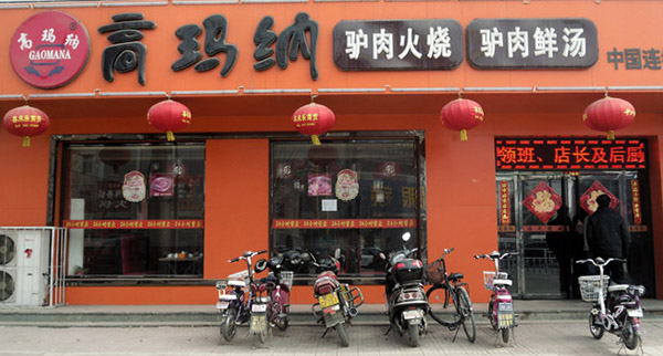 高玛纳驴肉火烧