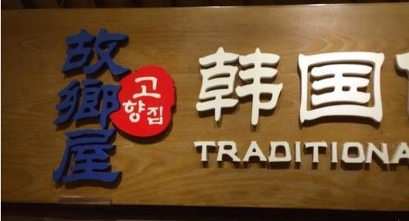 故乡屋韩国料理加盟