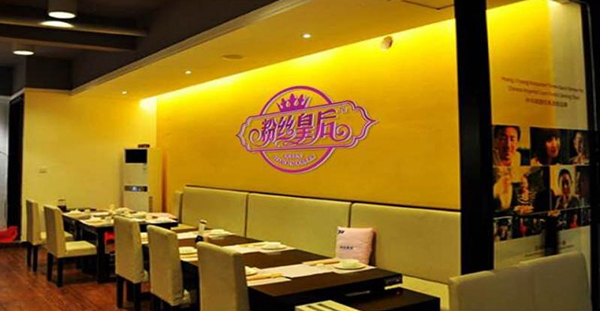 粉丝皇后加盟店