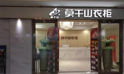 莫干山衣柜加盟店