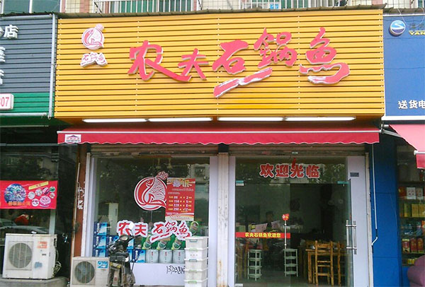 农夫石锅鱼店