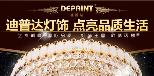 迪普达灯饰加盟