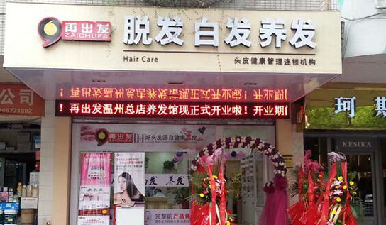 再出发养发加盟