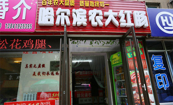 农大红肠加盟店