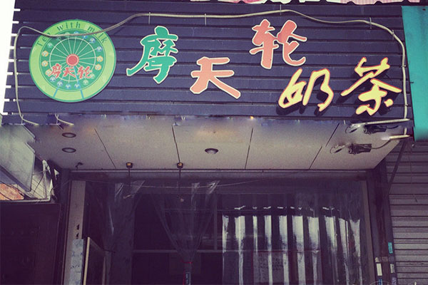 摩天轮奶茶加盟