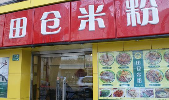 田仓米粉加盟