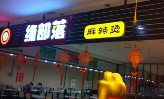 缘部落麻辣烫加盟