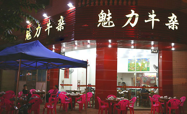 魅力牛杂