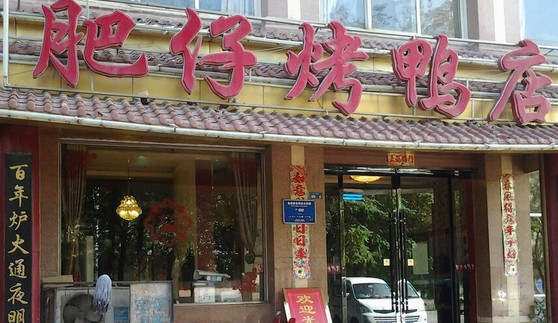 肥仔烤鸭店加盟
