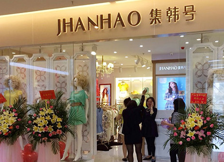 集韩号女装加盟