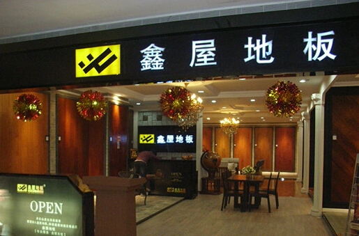 鑫屋地板加盟