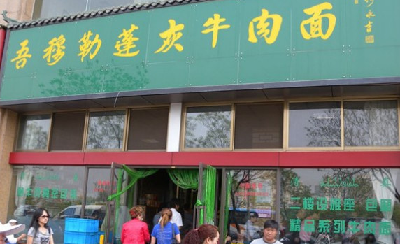 吾穆勒蓬灰牛肉面加盟