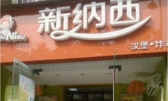 新纳西汉堡加盟