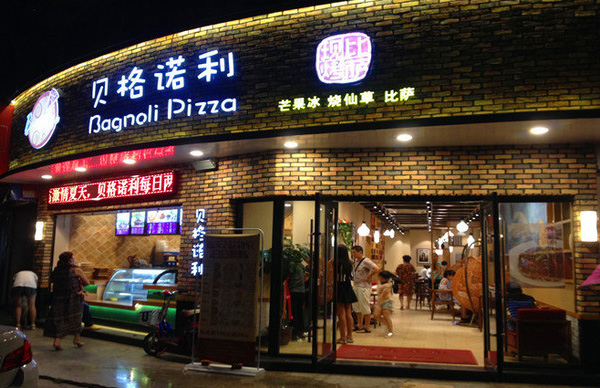 贝格诺利加盟店