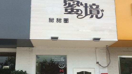 蜜境甜甜圈加盟