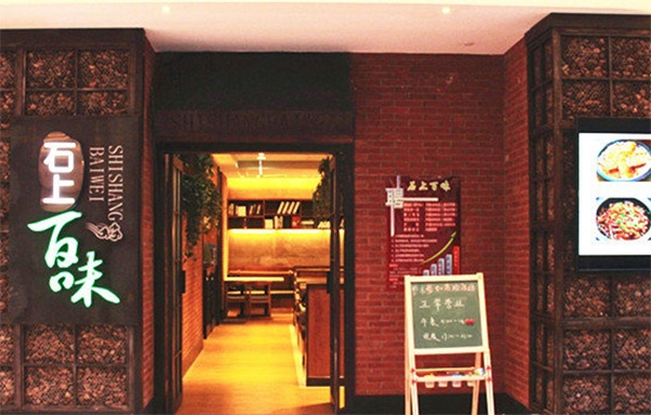 石上百味加盟店