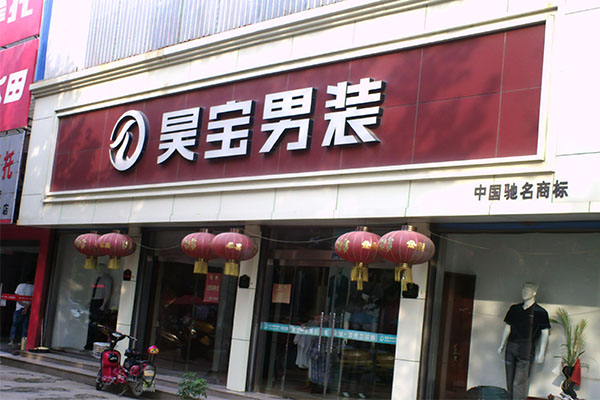 昊宝男装加盟店