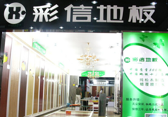 彩信地板加盟