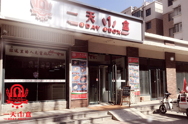 一天一盒快餐加盟店