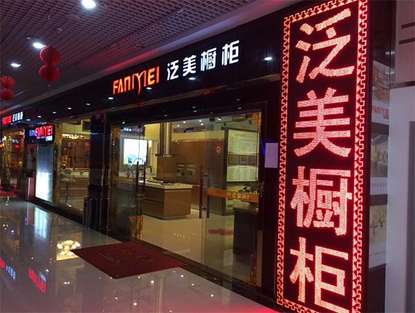 泛美橱柜加盟店