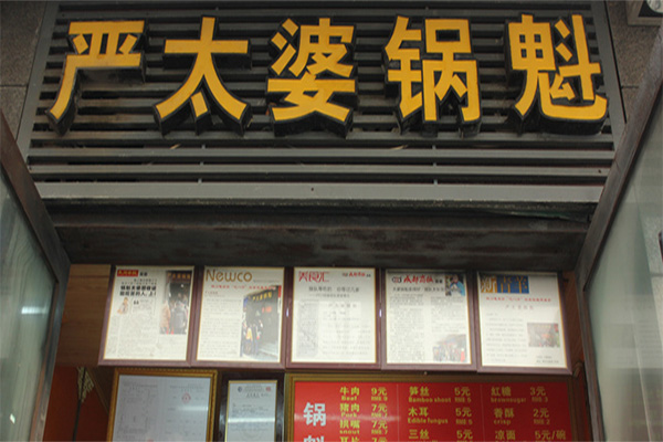 严太婆锅魁加盟门店