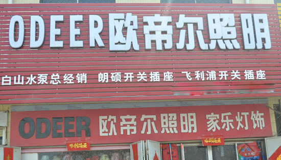 欧帝尔照明加盟