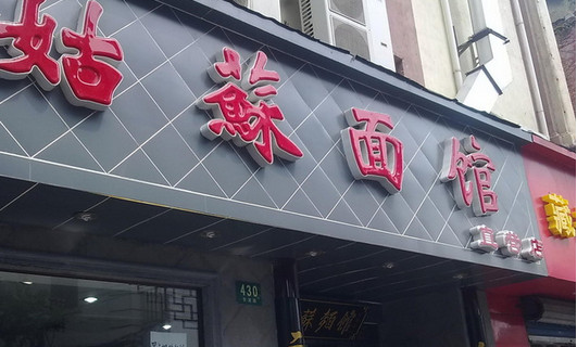 姑苏面馆加盟