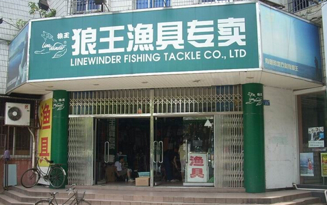 狼王渔具加盟