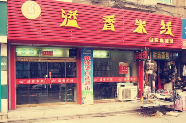 溢香米线加盟店