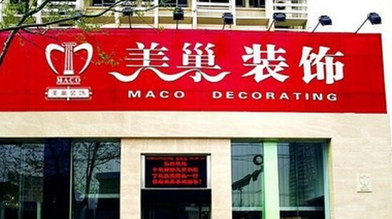 美巢装饰加盟