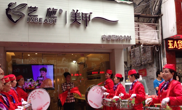 艺施美甲加盟店