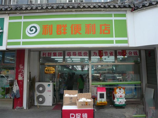 利群便利店
