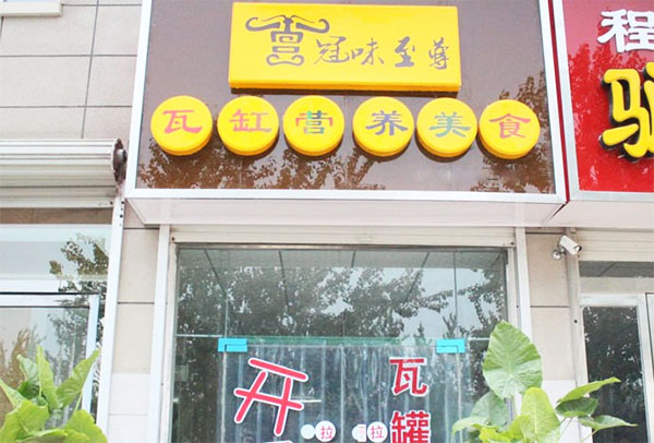 冠味至尊加盟店